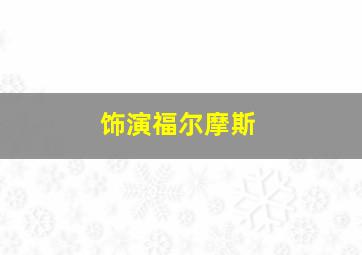 饰演福尔摩斯