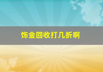 饰金回收打几折啊