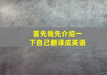 首先我先介绍一下自己翻译成英语