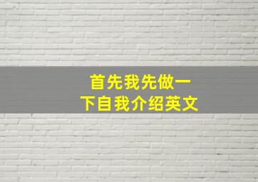 首先我先做一下自我介绍英文