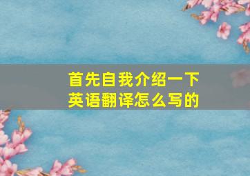 首先自我介绍一下英语翻译怎么写的