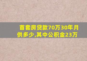 首套房贷款70万30年月供多少,其中公积金23万