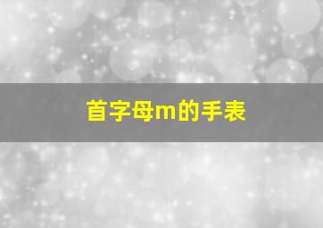 首字母m的手表