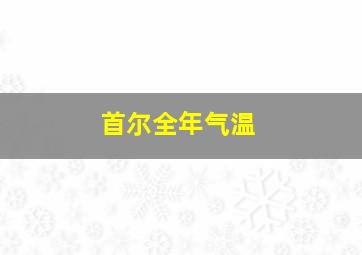 首尔全年气温