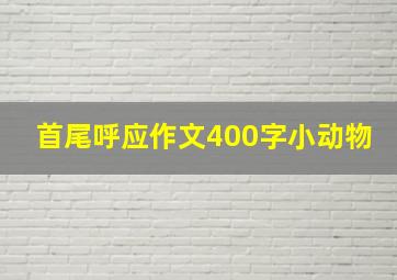 首尾呼应作文400字小动物