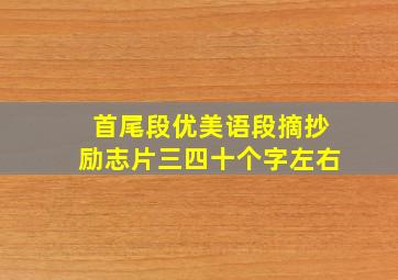 首尾段优美语段摘抄励志片三四十个字左右