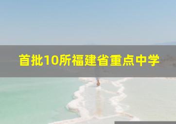 首批10所福建省重点中学