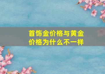 首饰金价格与黄金价格为什么不一样