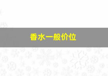 香水一般价位