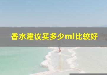 香水建议买多少ml比较好