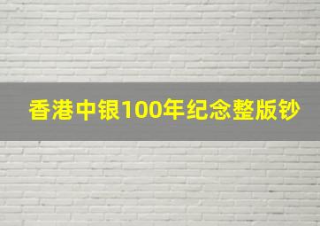 香港中银100年纪念整版钞