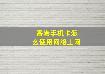 香港手机卡怎么使用网络上网