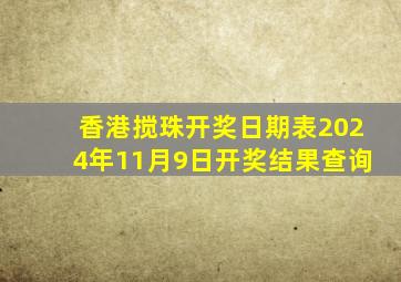 香港搅珠开奖日期表2024年11月9日开奖结果查询