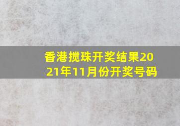 香港搅珠开奖结果2021年11月份开奖号码