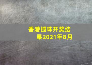 香港搅珠开奖结果2021年8月