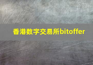 香港数字交易所bitoffer