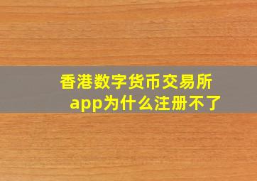 香港数字货币交易所app为什么注册不了