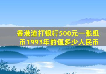 香港渣打银行500元一张纸币1993年的值多少人民币