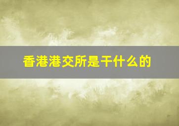 香港港交所是干什么的