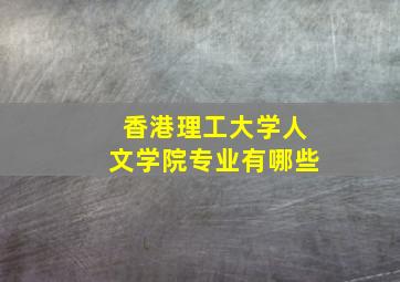 香港理工大学人文学院专业有哪些