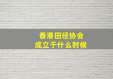 香港田径协会成立于什么时候