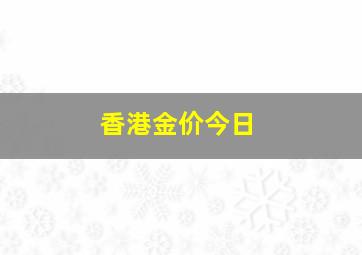 香港金价今日