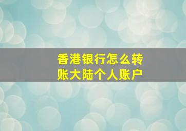 香港银行怎么转账大陆个人账户