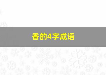 香的4字成语