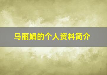 马丽娟的个人资料简介