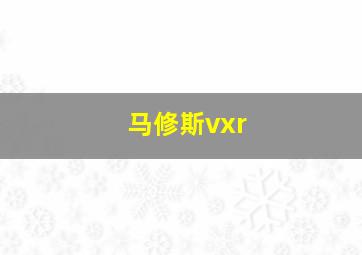 马修斯vxr