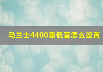 马兰士4400重低音怎么设置