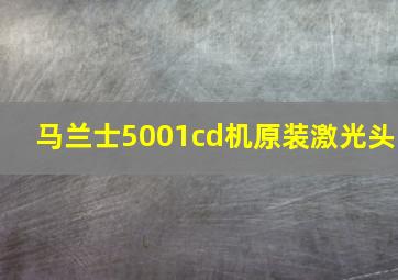 马兰士5001cd机原装激光头