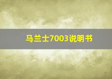 马兰士7003说明书