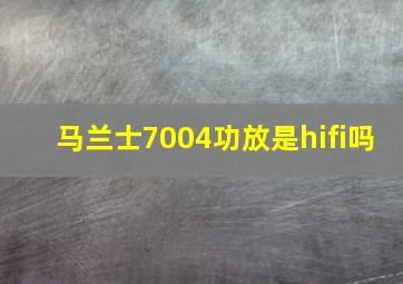 马兰士7004功放是hifi吗