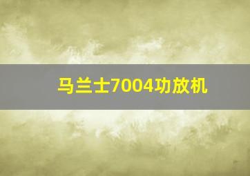 马兰士7004功放机