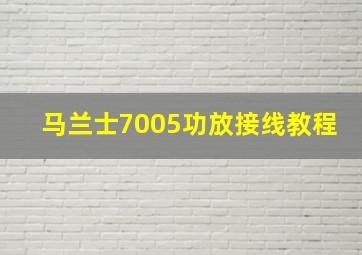 马兰士7005功放接线教程