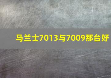 马兰士7013与7009那台好