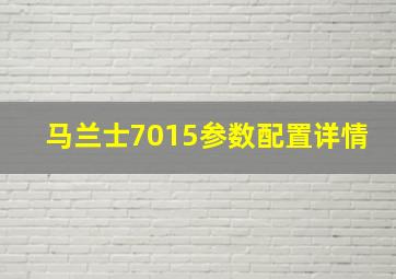 马兰士7015参数配置详情