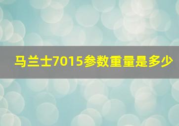 马兰士7015参数重量是多少