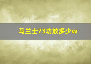 马兰士73功放多少w