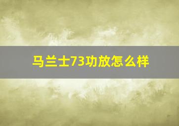 马兰士73功放怎么样