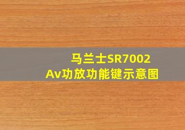 马兰士SR7002Av功放功能键示意图