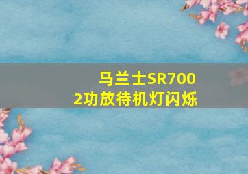 马兰士SR7002功放待机灯闪烁