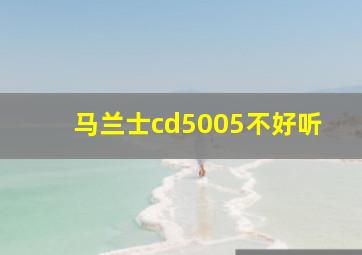 马兰士cd5005不好听