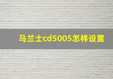 马兰士cd5005怎样设置