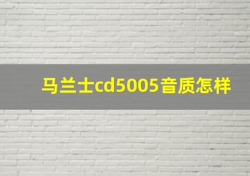 马兰士cd5005音质怎样