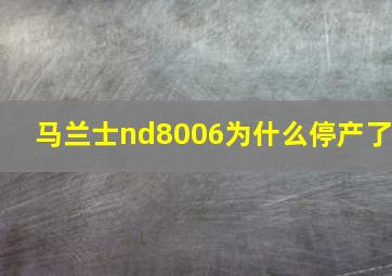 马兰士nd8006为什么停产了