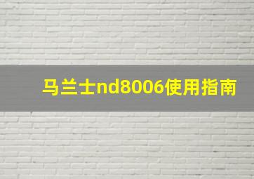 马兰士nd8006使用指南