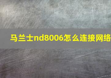 马兰士nd8006怎么连接网络