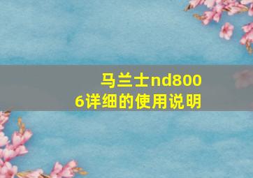 马兰士nd8006详细的使用说明